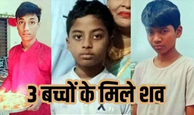 हसदेव नदी में डूबने से 3 स्कूली बच्चों की मौत, 24 घंटे बाद शव बरामद, पुरे गांव में पसरा मातम, परिजनों को मिलेगा 4- 4 लाख मिलेगा मुआवजा