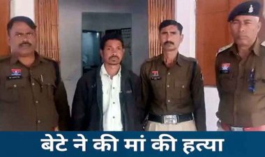 चाय की तलब ने बनाया हत्यारा, मांग पूरी न होने पर बौखलाय बेटा, मां को दी दिल दहला देने वाली सजा, फरसे से वार कर काट डाला, आरोपी गिरफ्तार