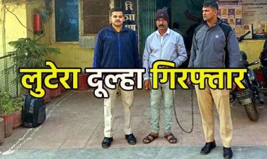 तीन शादियां छुपाई, फिर अखबार में विज्ञापन देकर की चौथी शादी, नई दुल्हन से 32 लाख रुपए लेकर फरार शातिर वीरेंद्र गुजरात से गिरफ्तार