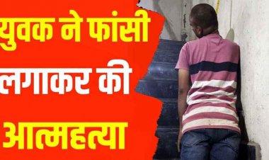 शिक्षा विभाग कार्यालय के पास फांसी लगाकर युवक ने दी जान, अस्पताल से छुट्टी के कुछ घंटों बाद उठाया कदम, आयुष्मान कार्ड से हुई पहचान