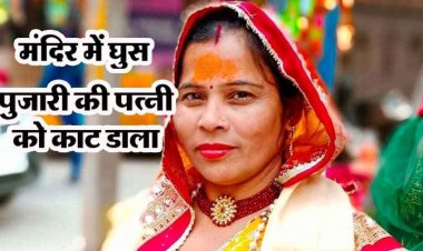 मंदिर में घुसकर युवक ने की हत्या, पुजारी नहीं मिला तो पत्नी पर बरसाए ताबड़तोड़ चाकू,  बचाने आई भक्त को भी नहीं बख्शा, आरोपी गिरफ्तार