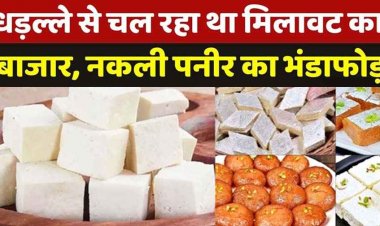 वैवाहिक सीजन और नववर्ष से पहले खाद्य सुरक्षा की बड़ी कार्रवाई, रायपुर में 14.63 लाख की नकली मिठाई और पनीर जब्त