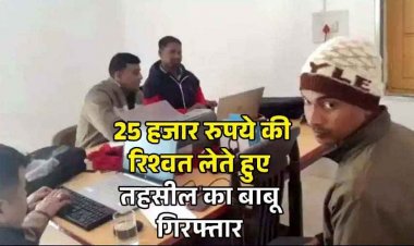 मकान क्षतिपूर्ति का मुआवजे के नाम पर सौदेबाजी, तहसील के बाबू ने मांगी रिश्वत, ACB ने 25 हजार की घूस लेते आरोपी तोखन को रंगे हाथों दबोचा