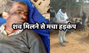 घर के बाहर बैगा की संदिग्ध हालत में मिली लाश, शरीर पर चोट के निशान, हत्या की आशंका, मचा हड़कंप, ब्लॉक सचिव ने किया जांच की मांग