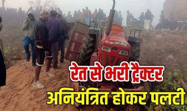 अनियंत्रित होकर पलटी रेत से भरी तेज रफ्तार ट्रैक्टर, दबने से चालक की मौके पर मौत, परिवार में छाया मातम, गांव में पसरा सन्नाटा