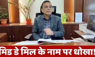 मध्यान्ह भोजन व्यवस्था में लापरवाही करना पड़ा महंगा, प्रधान पाठक सस्पेंड, प्रभारी शिक्षक का दो वेतन वृद्धि रोकने के आदेश जारी