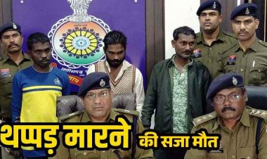 अंधे कत्ल’ की सुलझी गुत्थी, लिव-इन पार्टनर ने ही की हत्या, भाई और दोस्त के साथ मिलकर नाले में फेंकी लाश, एक थप्पड़ की सजा में मिली मौत