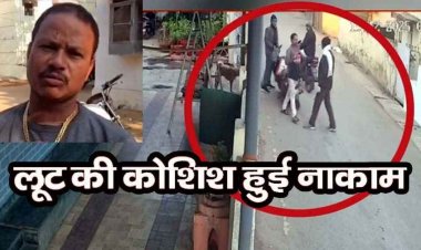 बंदूक के सामने नहीं झुकी हिम्मत, पिस्टल दिखाकर लूट की कोशिश हुई नाकाम, स्कूटी सवार होटल व्यवसायी की सूझबूझ से टली वारदात