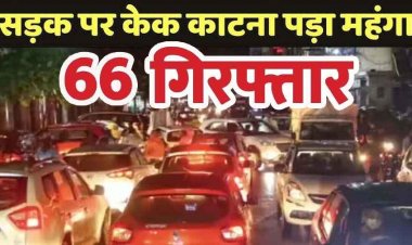 सार्वजनिक सड़कों पर बर्थडे मनाना पड़ा भारी, सड़क पर आतिशबाजी कर जन्मदिन मना रहे 66 आरोपियों को पुलिस ने किया अरेस्ट