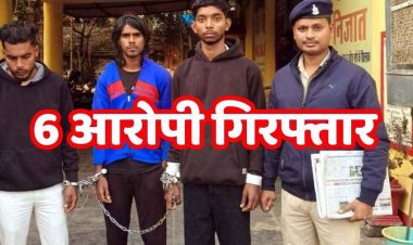 नाचने की बात को लेकर चाकू मारकर बेरहमी से हत्या, 3 नाबालिग लड़के समेत आधा दर्जन आरोपी गिरफ्तार, फरार आरोपियों की तलाश जारी