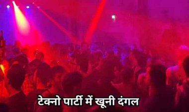 ऐलसवेयर होटल में आधी रात टेक्नो पार्टी बनी हिंसक, जमकर चले लात घूंसे, मारपीट और वाहनों में तोड़फोड़, मैनेजर से पूछताछ जारी