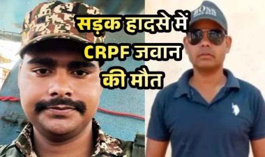 अचानक सर्विस राइफल चलने से DRG के जवान के सिर पर लगी गोली लगने से मौत, इधर वाहन ने बाइक को मारी टक्कर,  CRPF जवान की गई जान