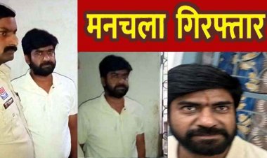 मनचलों पर पुलिस ने कसा शिकंजा, महिलाओं को अश्लील कॉल-मैसेज से प्रताड़ित, कानून के शिकंजे में मनचला गोपाल गोयल