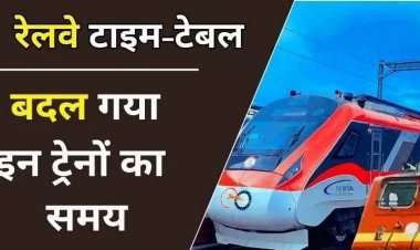 1 जनवरी 2026 में बदलेगी ट्रेनों की टाइमिंग, 55 एक्सप्रेस, 8 पैसेंजर के समय में बदलाव, AC और मेल-एक्सप्रेस के टिकट होगी महंगी
