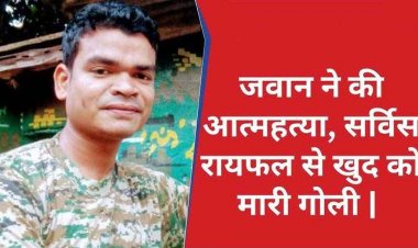 जवान ने खुद को मारी गोली: सर्विस राइफल से की आत्महत्या, 1 महीने में तीसरी घटना से सुरक्षा बलों में सुरक्षा बलों में शोक और चिंता का माहौल