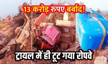 उद्घाटन से पहले ही ट्रायल में ही गिरा रोपवे का ढांचा, 13 करोड़ लागत से श्रद्धालुओं के लिए बना, निर्माण में लापरवाही या खराब क्वालिटी?