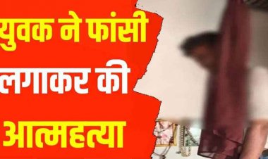 युवक ने फांसी लगाकर की खुदकुशी, घर के कमरे में फंदे पर लटका मिला शव, गांव में शोक और चिंता का माहौल, जांच में जुटी पुलिस