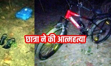 पेड़ में फांसी पर लटकी मिली छात्रा की लाश, शव के पास मिला साईकिल और बैग, फैली सनसनी, हत्या या आत्महत्या?, जांच में जुटी पुलिस