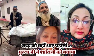 मुल्ला ने पेश की इंसानियत की मिसाल, पड़ोसी बने तमाशबीन, मुस्लिम फेरीवाले ने जान की परवाह किए बिना शालिनी को बचाया, वीडियो जमकर वायरल