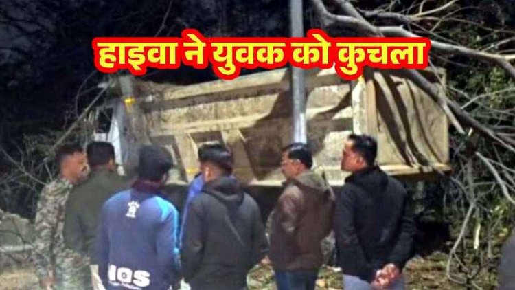 तेज रफ्तार वाहन ने बरपाया कहर, हाइवा ने स्कूटी सवार को रौंदा, दर्दनाक हादसे में इलाज के दौरान मौत युवक की मौत, पसरा मातम