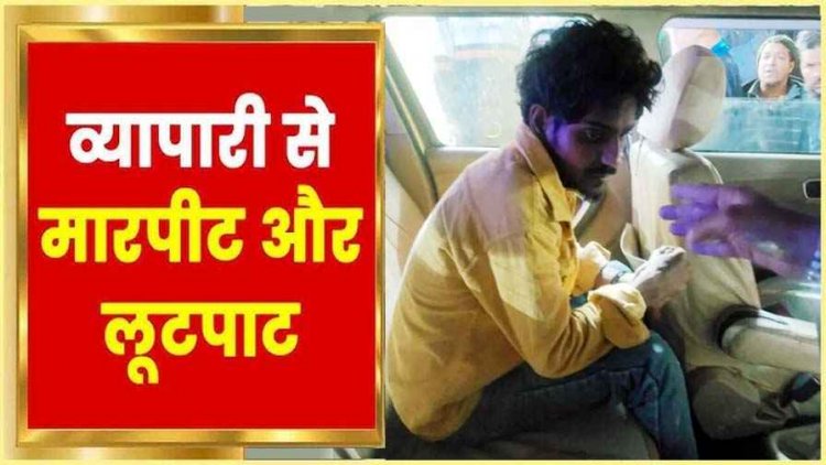 बेखौफ बदमाशों का दिनदहाड़े ज्वेलरी शॉप पर धावा, हथियारबंद लुटेरों ने मचाई दहशत, एक गिरफ्तार, दो फरार, तलाश जारी, शहर की सीमा सील