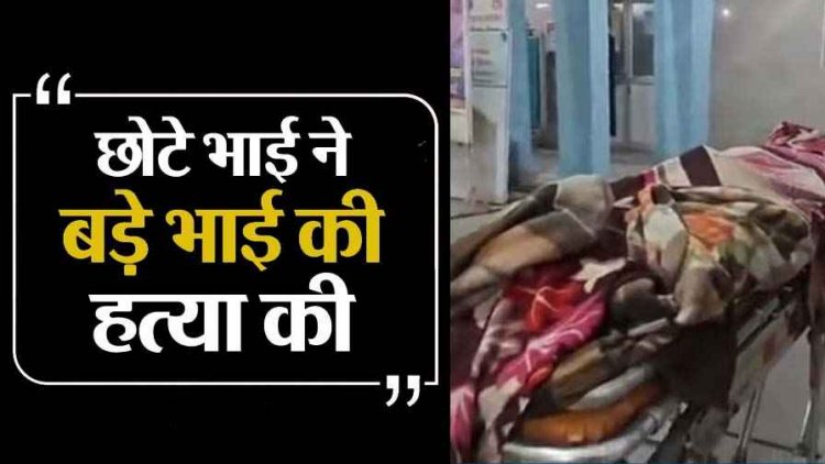 पत्नी पर टिप्पणी से भड़के छोटे भाई ने किया बड़े का खून, हसिया से किया जानलेवा वार, पुलिस ने आरोपी पति-पत्नी को किया गिरफ्तार