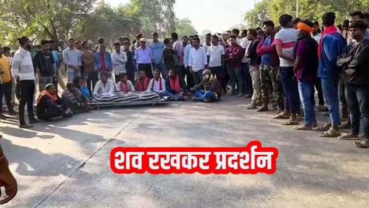 महाविद्यालय प्रबंधन की लापरवाही से छात्र की मौत का आरोप, मचा बवाल, परिजनों-छात्रों ने शव रखकर किया प्रदर्शन