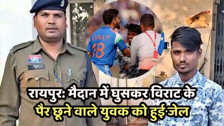 रायपुर में Virat Kohli के पैर छूने मैदान में घुसा फैन, युवक को पड़ा भारी, सिक्योरिटी लटकाकर ले गई बाहर, पुलिस ने किया गिरफ्तार