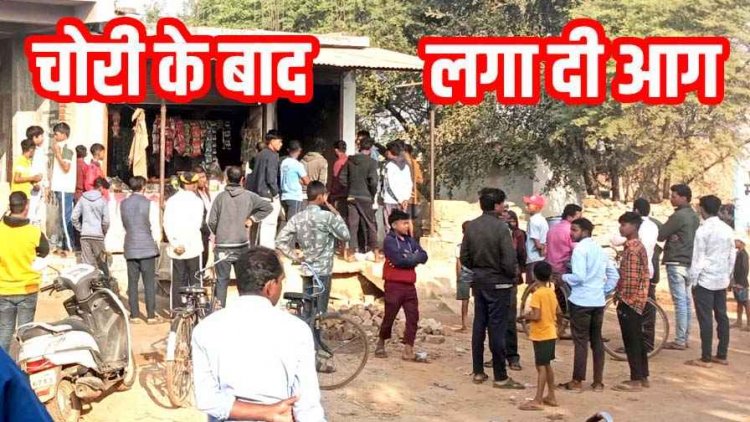 सरपंच की किराना दुकान में बड़ी चोरी, दुकान को आग के हवाले, लाखों का सामान जलकर राख, इलाके में दहशत का माहौल