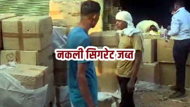 ब्रांडेड कंपनियों के नाम पर नकली सिगरेट की सप्लाई का भंडाफोड़, प्रशासन-पुलिस ने गोदाम में मारी रेड, डुप्लीकेट सामान बरामद, FIR दर्ज