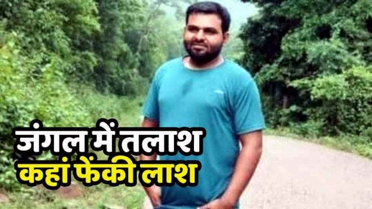 नक्सलियों ने UP के सड़क ठेकेदार का काटा गला, पहले मुंशी को किया किडनैप, छुड़ाने पहुंचा तो मार डाला, जंगल में फेंकी लाश, सर्चिंग शुरु