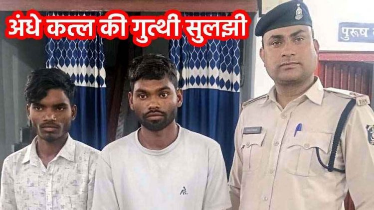 झाड़ियों के बीच मोटरसाइकिल और शव संदिग्ध हालत में मिली लाश, रंजिश के चलते हत्या करने वाले दो सगे भाइयों को पुलिस ने किया गिरफ्तार