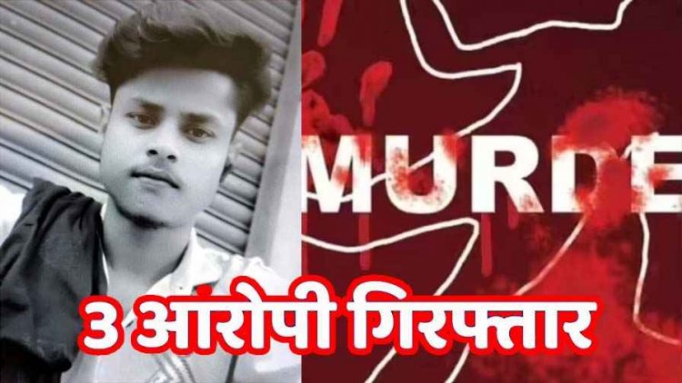 धारदार हथियार से युवक पर हमला, इलाज के दौरान मौत, सेमरा गांव में दहशत और आक्रोश का माहौल, तीन आरोपी गिरफ्तार, दो फरार, तलाश जारी