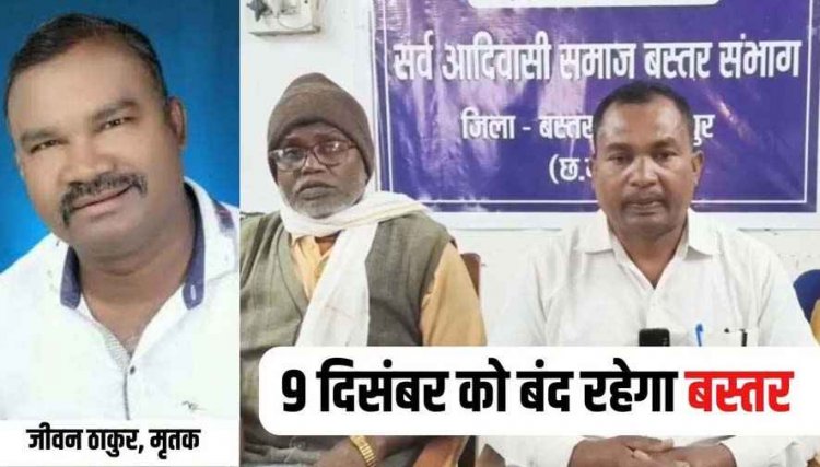 सर्व आदिवासी समाज के पूर्व अध्यक्ष जीवन ठाकुर की संदिग्ध मौत के खिलाफ आज 9 दिसंबर को बस्तर बंद, चेंबर ऑफ कॉमर्स का भी मिला समर्थन!