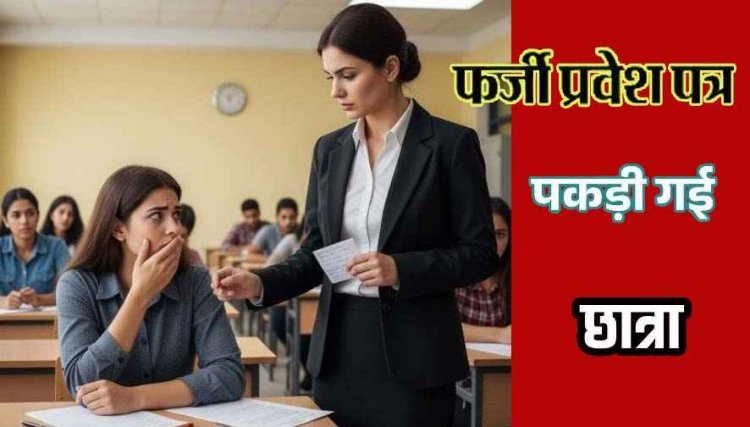 च्वाइस सेंटर संचालक ने थमाया जाली एडमिट कार्ड, फर्जी प्रवेश पत्र के साथ पहुंची परीक्षार्थी, परीक्षा केंद्र में पकड़ी गई छात्रा, पुलिस ने दर्ज किया FIR