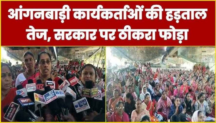 तीन दिवसीय हड़ताल पर बैठीं आंगनबाड़ी कार्यकर्ता और सहायिका, 10 सूत्रीय मांगों को लेकर कर रहीं प्रदर्शन, उग्र आंदोलन की दी चेतावनी
