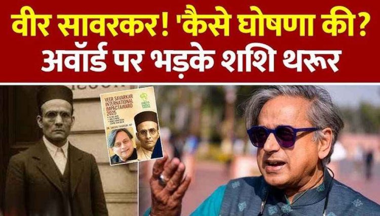 'वीर सावरकर अवॉर्ड' नहीं लेंगे शशि थरुर, समारोह में भी शरीक होने से किया इंकार, बोले- बिना पूछे कैसे दे दिया मेरा नाम?