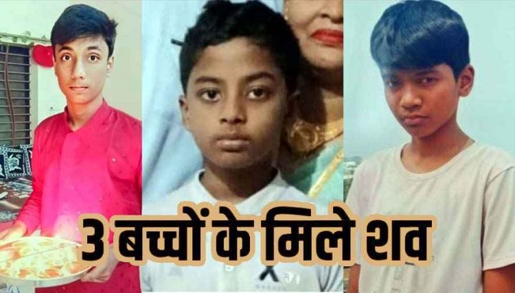 हसदेव नदी में डूबने से 3 स्कूली बच्चों की मौत, 24 घंटे बाद शव बरामद, पुरे गांव में पसरा मातम, परिजनों को मिलेगा 4- 4 लाख मिलेगा मुआवजा