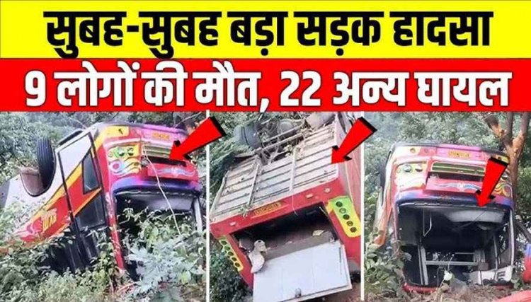 छत्तीसगढ़-आंध्र बॉर्डर पर दर्दनाक सड़क हादसा, खाई में गिरी बस, भद्राचलम मंदिर दर्शन के लिए निकले 9 श्रद्धालुओं की मौत, 22 घायल