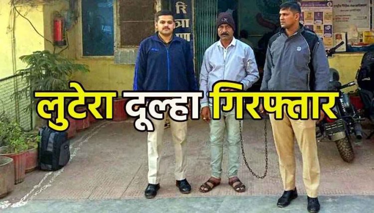 तीन शादियां छुपाई, फिर अखबार में विज्ञापन देकर की चौथी शादी, नई दुल्हन से 32 लाख रुपए लेकर फरार शातिर वीरेंद्र गुजरात से गिरफ्तार