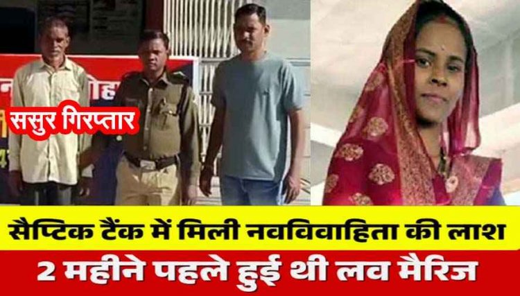 बहू को कीटनाशक पिलाकर दबाया गला, सेप्टिक टैंक में छुपाई लाश, दूसरी जाति की लड़की से लव मैरिज से नाराज ससुर ने थाने में उगला सच
