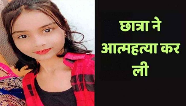 दसवीं की 15 वर्षीय होनहार छात्रा ने कर ली खुदकुशी, कारण अज्ञात, गांव में पसरा मातम, सदमे में परिजन, जांच में जुटी पुलिस