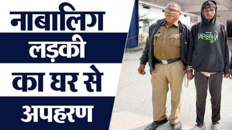 घर के सामने से नाबालिग लड़की का अपहरण, फिर जंगल में 7वीं की छात्रा के साथ बलात्कार, पुलिस ने आरोपी विक्की को किया गिरफ्तार