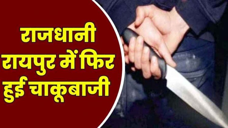 रायपुर में देर रात दो कारोबारी भाइयों पर चाकू से जानलेवा हमला, दोनों भाई घायल, चाकूबाजी के दो मामलों से दहशत का माहौल