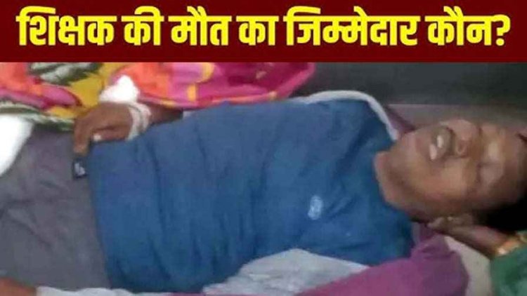 XUV कार ने कुचला, पैर कटने से शिक्षक की मौत, दो बच्चे गंभीर रुप से घायल,  इलाज के लिए अस्पताल में भर्ती, ग्रामीणों ने किया घेराव