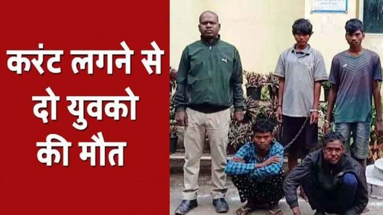 करंट बिछाकर जानवरों का शिकार, दो की मौत, गैर-इरादतन हत्या का आरोप, पुलिस ने एक नाबालिग समेत पांच आरोपियों को किया गिरफ्तार