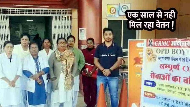 स्वास्थ्य कर्मचारियों को एक साल से नहीं मिला भुगतान, डॉक्टरों ने खोला मोर्चा, उग्र आंदोलन की दी चेतावनी, ओपीडी बंद होने से मरीज परेशान