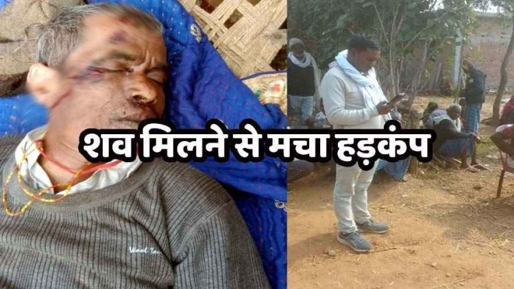 घर के बाहर बैगा की संदिग्ध हालत में मिली लाश, शरीर पर चोट के निशान, हत्या की आशंका, मचा हड़कंप, ब्लॉक सचिव ने किया जांच की मांग