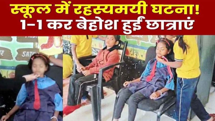 स्कूल में कदम रखते ही छात्राएं हो रहीं बेसुध, स्वास्थ्य विभाग की टीम ने लगाया कैंप, रिपोर्ट्स नॉर्मल फिर भी हो रही घटना, मचा हड़कंप