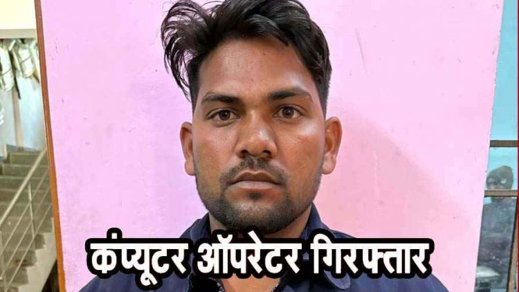 खरीदी केंद्र में 920 क्विंटल धान मिला कम, भौतिक सत्यापन में पकड़ाई गड़बड़ी, 28 लाख की हेराफेरी, कम्प्यूटर ऑपरेटर कांशी राम गिरफ्तार